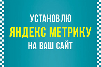 Установлю Yandex метрику на ваш сайт
