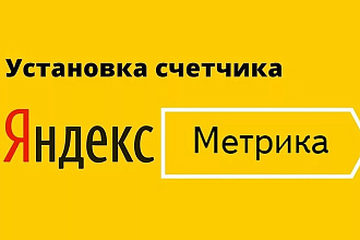 Установить код счетчика Яндекс Метрика на сайт. Настройка целей
