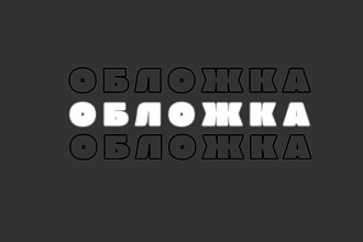 Нарисую обложку к песне