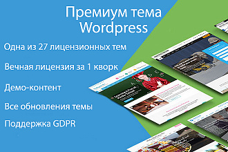 Премиум темы WordPress с пожизненным обновлением