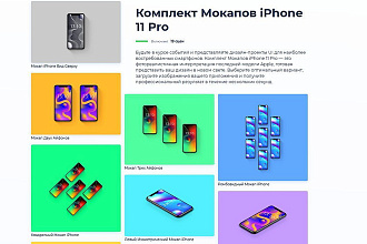 Комплект Мокапов iPhone 11 Pro