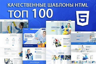 Топ 100 качественные шаблоны HTML