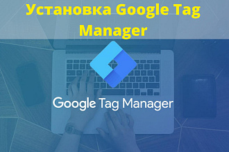 Установка Google Tag Manager. Установка счётчиков
