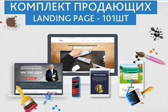 Комплект продающих Landing Page - 101шт