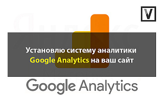 Установлю гугл аналитику - Google Analytics на ваш сайт