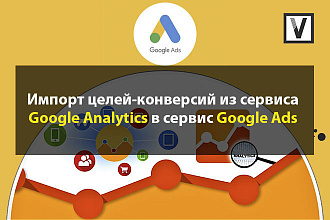 Импорт целей из Google Analytics в Google Ads