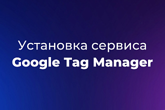 Установка сервиса Google Tag Manager