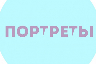 Нарисую портрет в компьютерной графике