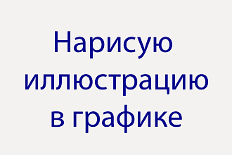 Нарисую простую иллюстрацию в графике