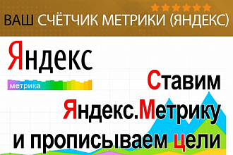 Настрою цели и установлю счетчик Яндекс метрику