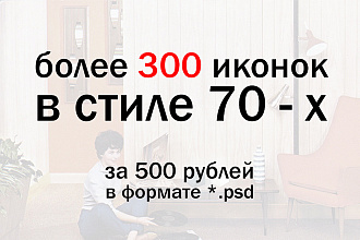 Иконки в стиле 70-х годов. Более 300 шт