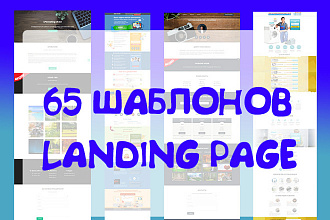 65 HTML шаблонов Landing Page