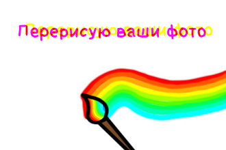 Перерисую ваши фото