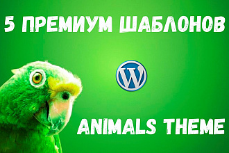 5 премиум шаблонов WordPress. Animals theme