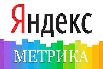 Установка счетчика Яндекс Метрика и настройка до 5 любых целей