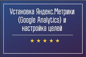 Установка Яндекс. Метрики и Google Analytics. Настройка целей