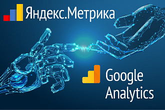 Качественная установка и настройка Яндекс. Метрики и Google Analytics