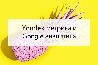 Подключение Yandex метрики и Google аналитики к сайту