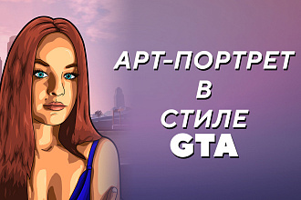 Арт-портрет в стиле GTA