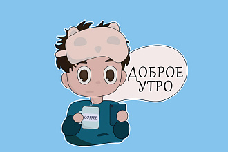 Создаю ваши персональные стикеры