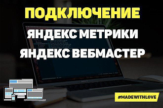 Подключение Яндекс Метрики и Яндекс Вебмастер