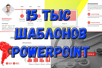 15000 ТЫС шаблонов ДЛЯ PowerPoint