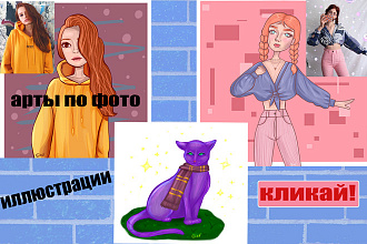 Нарисую арт по фото, иллюстрацию