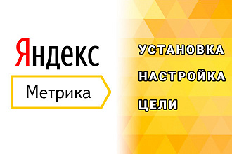 Яндекс Метрика - установка, настройка счетчика, цели + Вебмастер, GTM