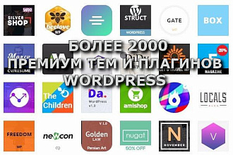 Продам более 2000 премиум шаблонов и плагинов на WordPress