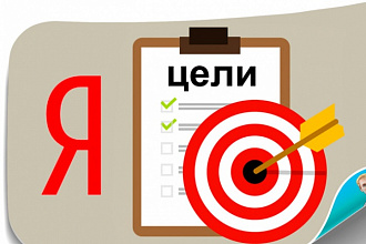 Настройка целей Яндекс.Метрики и Google Analytics