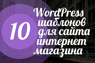 Топ 10 премиум шаблонов для интернет магазина WordPress 2019