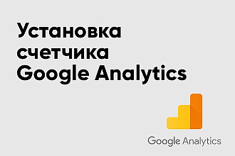 Установка счетчика Google Analytics