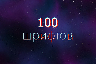 100 шрифтов