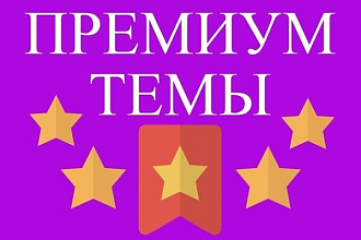 Продам 115 премиум шаблонов Wordpress