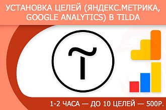 Установка в Tilda целей, событий Яндекс Метрика, Google Analytics