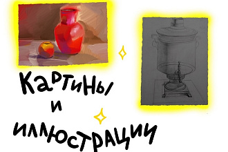 Нарисую арт, картину, дизайн, что угодно