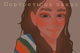 Портрет по фото на заказ