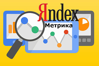 Установлю Яндекс Метрику и настрою цели