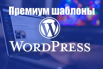 10 Премиум шаблонов WordPress