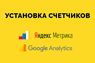 Подключу Яндекс Метрику, Google Analytics, яндекс вебмастер