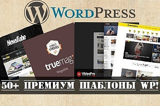 Подберу сразу 3 Премиум Шаблона для Магазина на WordPress
