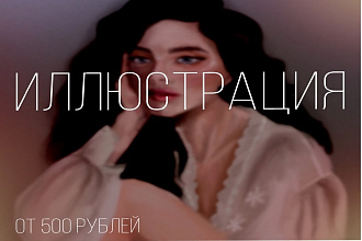 Нарисую иллюстрацию
