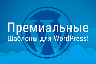 Премиум шаблон WordPress
