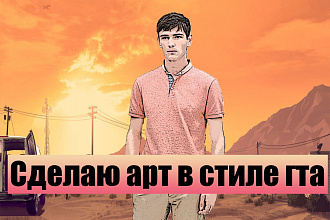 Сделаю арт св стиле гта