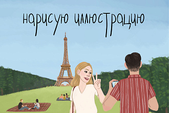 Нарисую любую иллюстрацию