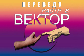 Переведу картинку в вектор