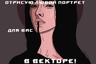 Нарисую портрет в векторе