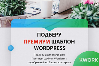 Подберем шаблон WordPress под ваши требования. Более 1000 вариантов