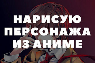 Нарисую персонажа из аниме