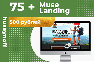 75 шаблонов для Adobe Muse